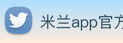米兰app官方正版官网 Logo